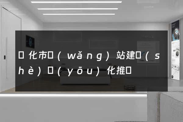 興化市網(wǎng)站建設(shè)優(yōu)化推廣