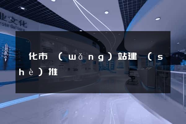 興化市網(wǎng)站建設(shè)推廣