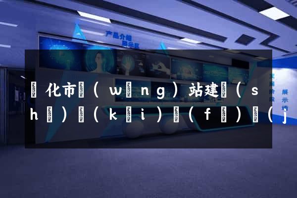 興化市網(wǎng)站建設(shè)開(kāi)發(fā)價(jià)格