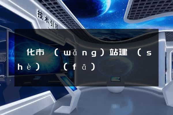 興化市網(wǎng)站建設(shè)開發(fā)