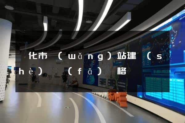 興化市網(wǎng)站建設(shè)開發(fā)價格