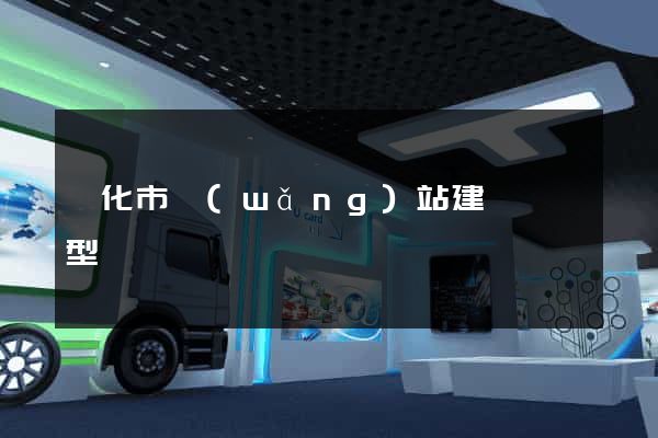 興化市網(wǎng)站建設營銷型