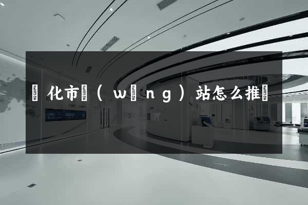 興化市網(wǎng)站怎么推廣