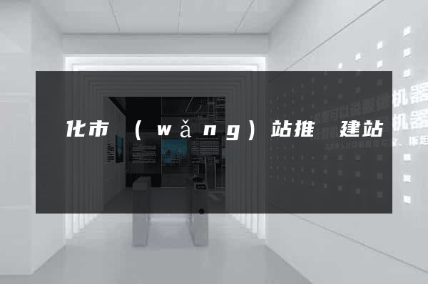 興化市網(wǎng)站推廣建站