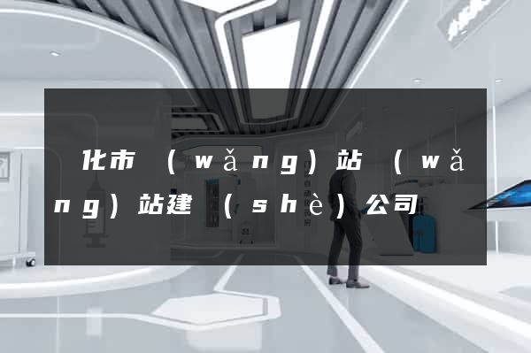 興化市網(wǎng)站網(wǎng)站建設(shè)公司