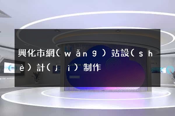興化市網(wǎng)站設(shè)計(jì)制作
