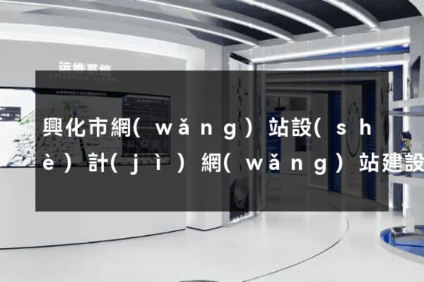 興化市網(wǎng)站設(shè)計(jì)網(wǎng)站建設(shè)