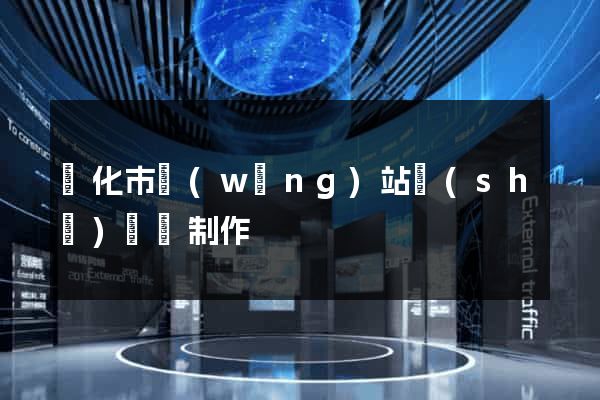 興化市網(wǎng)站設(shè)計與制作