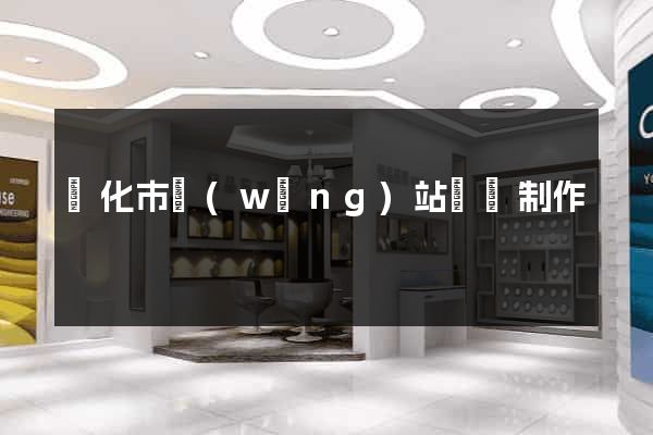 興化市網(wǎng)站設計制作