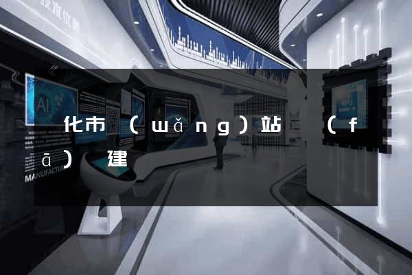 興化市網(wǎng)站開發(fā)與建設