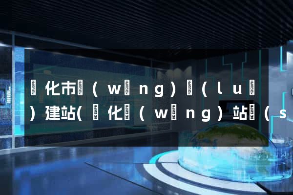 興化市網(wǎng)絡(luò)建站(興化網(wǎng)站設(shè)計)