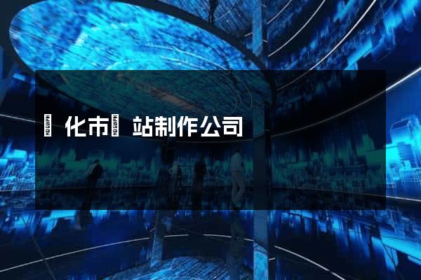 興化市網站制作公司