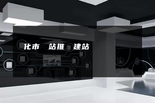 興化市網站推廣建站
