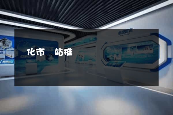 興化市網站推廣營銷