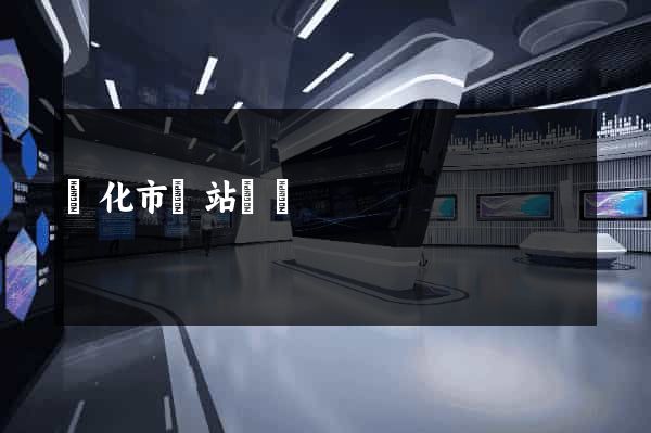 興化市網站營銷