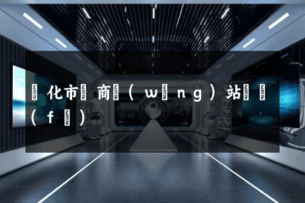 興化市電商網(wǎng)站開發(fā)