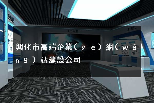 興化市高端企業(yè)網(wǎng)站建設公司