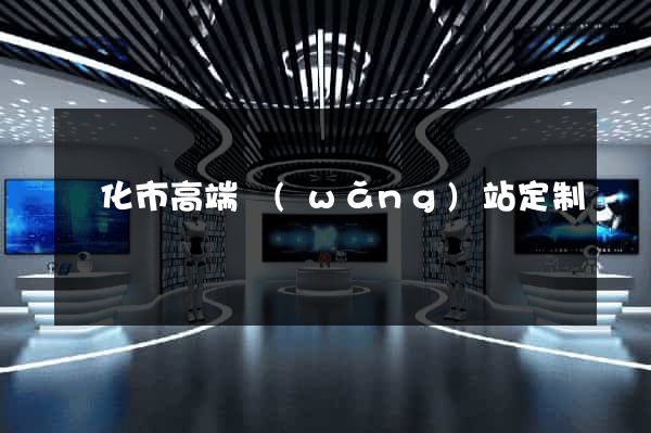 興化市高端網(wǎng)站定制