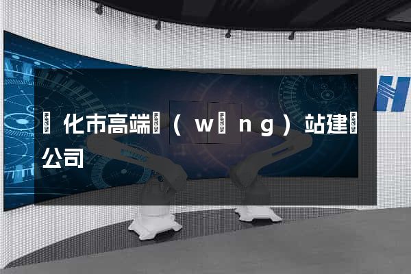興化市高端網(wǎng)站建設公司