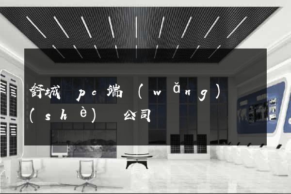 舒城縣pc端網(wǎng)頁設(shè)計公司