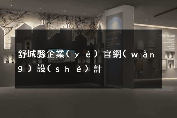 舒城縣企業(yè)官網(wǎng)設(shè)計