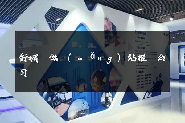 舒城縣做網(wǎng)站推廣公司