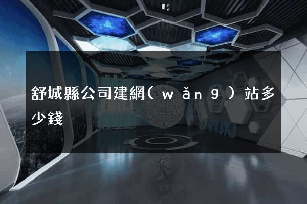 舒城縣公司建網(wǎng)站多少錢