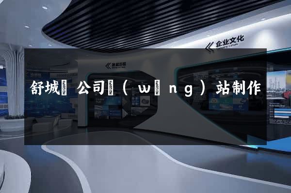 舒城縣公司網(wǎng)站制作