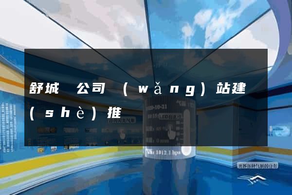 舒城縣公司網(wǎng)站建設(shè)推廣