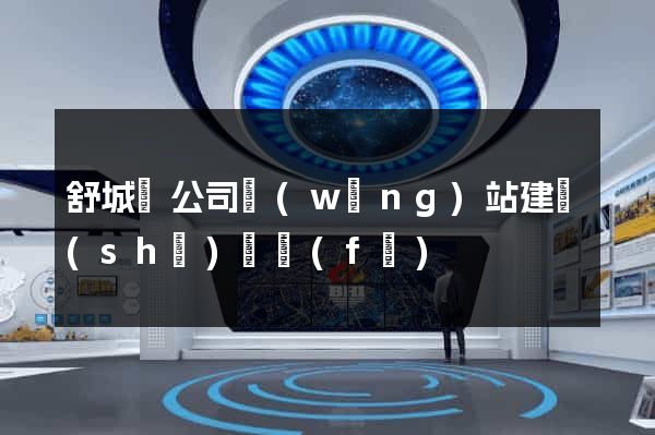 舒城縣公司網(wǎng)站建設(shè)開發(fā)