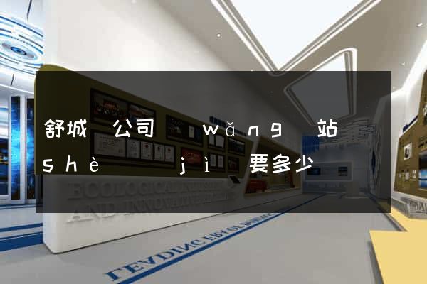 舒城縣公司網(wǎng)站設(shè)計(jì)要多少錢