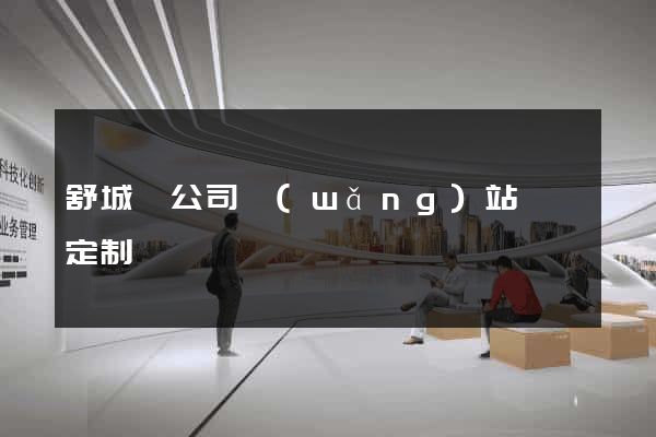 舒城縣公司網(wǎng)站設計定制