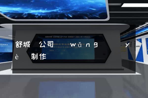 舒城縣公司網(wǎng)頁(yè)制作