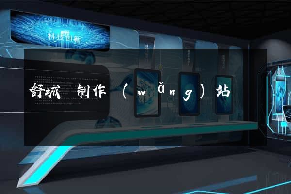 舒城縣制作網(wǎng)站