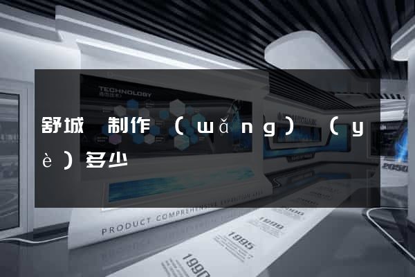 舒城縣制作網(wǎng)頁(yè)多少錢