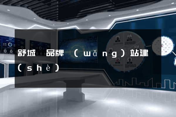 舒城縣品牌網(wǎng)站建設(shè)