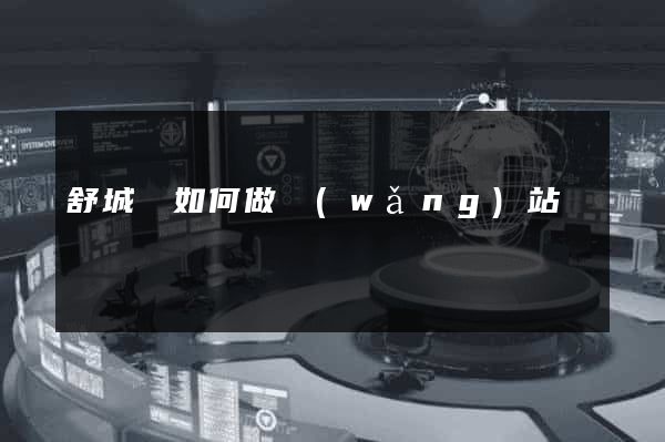 舒城縣如何做網(wǎng)站