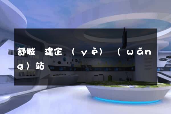 舒城縣建企業(yè)網(wǎng)站
