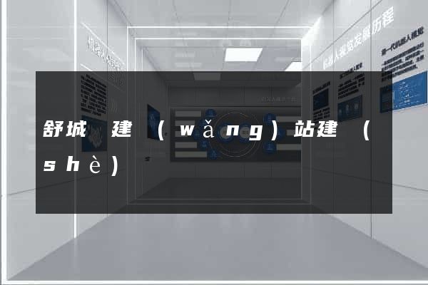 舒城縣建網(wǎng)站建設(shè)