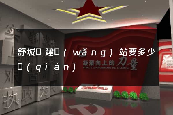 舒城縣建網(wǎng)站要多少錢(qián)