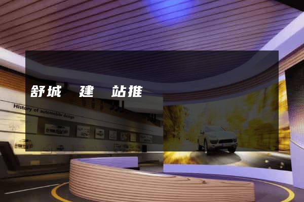 舒城縣建網站推廣