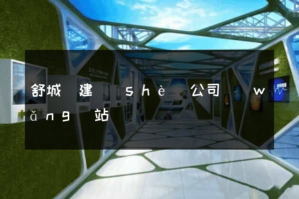 舒城縣建設(shè)公司網(wǎng)站