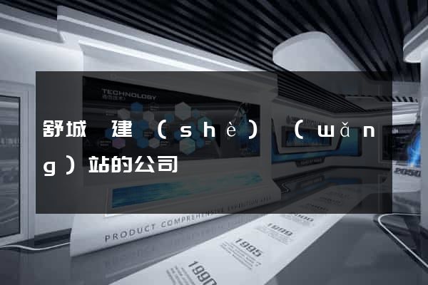 舒城縣建設(shè)網(wǎng)站的公司