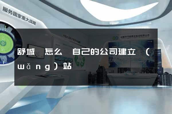 舒城縣怎么給自己的公司建立網(wǎng)站