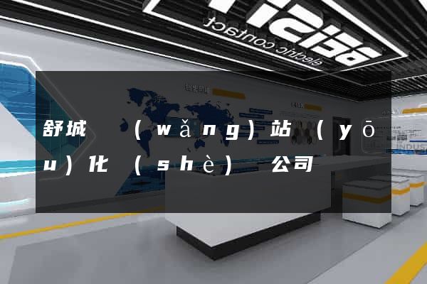 舒城縣網(wǎng)站優(yōu)化設(shè)計公司