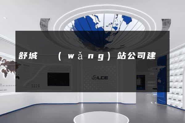 舒城縣網(wǎng)站公司建設