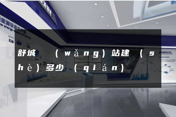舒城縣網(wǎng)站建設(shè)多少錢(qián)