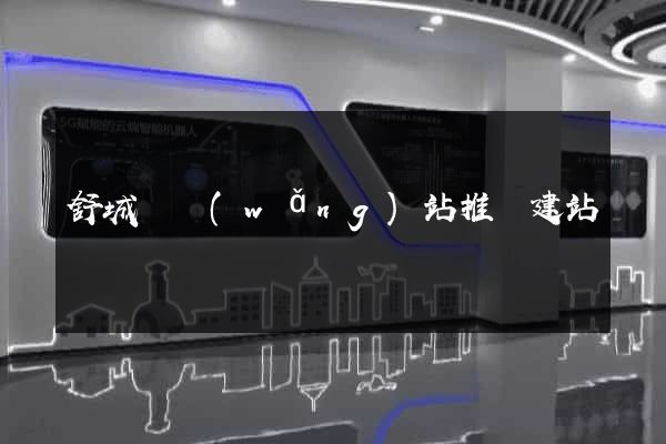 舒城縣網(wǎng)站推廣建站