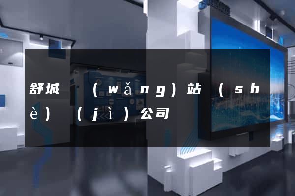 舒城縣網(wǎng)站設(shè)計(jì)公司