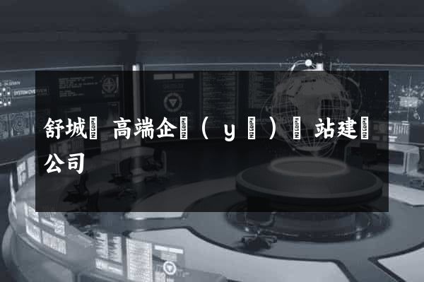 舒城縣高端企業(yè)網站建設公司